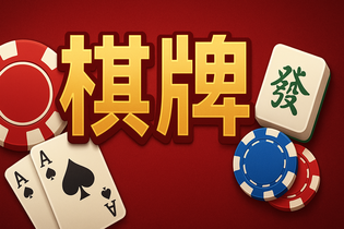 全优棋牌团队